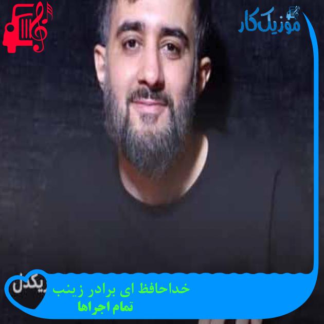 آهنگ خداحافظ ای برادر زینب از تمام اجراها + متن ترانه آهنگ خداحافظ ای برادر زینب از تمام اجراها + متن ترانه