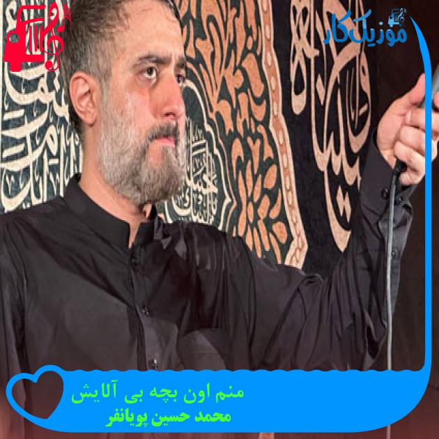 آهنگ منم اون بچه بی آلایش از محمد حسین پویانفر + متن ترانه آهنگ منم اون بچه بی آلایش از محمد حسین پویانفر + متن ترانه