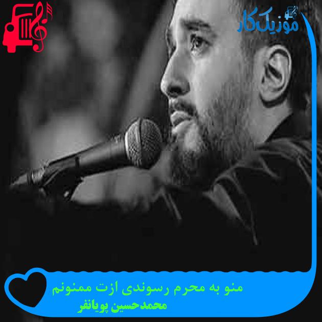 آهنگ منو به محرم رسوندی ازت ممنونم از محمدحسین پویانفر + متن ترانه آهنگ منو به محرم رسوندی ازت ممنونم از محمدحسین پویانفر + متن ترانه