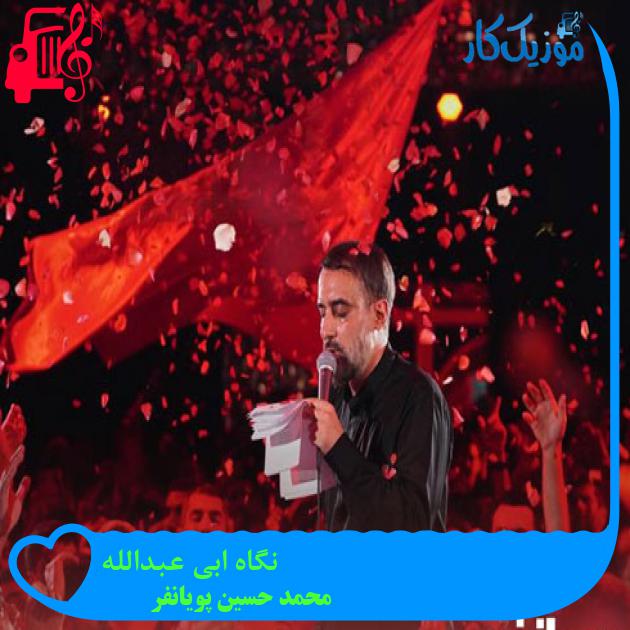 آهنگ نگاه ابی عبدالله از محمد حسین پویانفر + متن ترانه آهنگ نگاه ابی عبدالله از محمد حسین پویانفر + متن ترانه