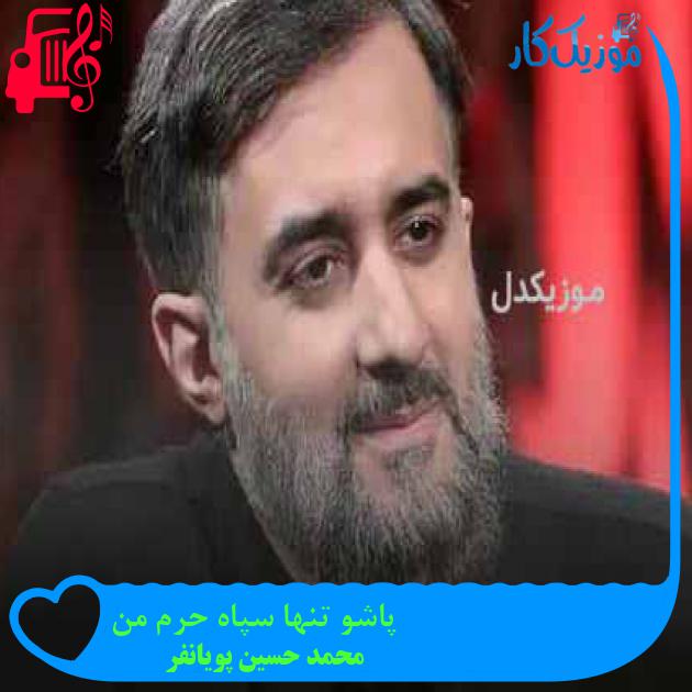 آهنگ پاشو تنها سپاه حرم من از محمد حسین پویانفر + متن ترانه آهنگ پاشو تنها سپاه حرم من از محمد حسین پویانفر + متن ترانه