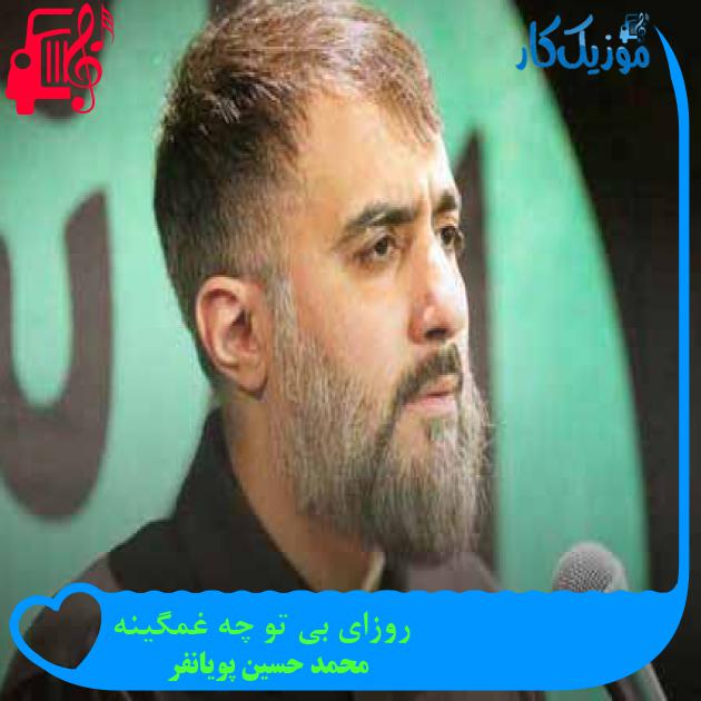 آهنگ روزای بی تو چه غمگینه از محمد حسین پویانفر + متن ترانه