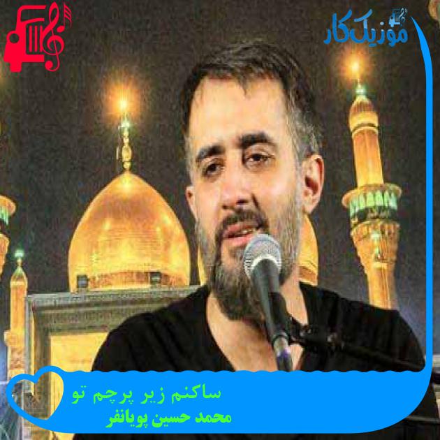 آهنگ ساکنم زیر پرچم تو از محمد حسین پویانفر + متن ترانه آهنگ ساکنم زیر پرچم تو از محمد حسین پویانفر + متن ترانه