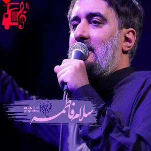 دانلود آهنگ آهنگ سلام فاطمه سلام مادرم از محمد حسین پویانفر + متن ترانه