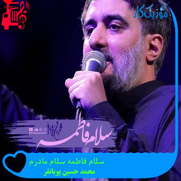 آهنگ سلام فاطمه سلام مادرم از محمد حسین پویانفر + متن ترانه آهنگ سلام فاطمه سلام مادرم از محمد حسین پویانفر + متن ترانه