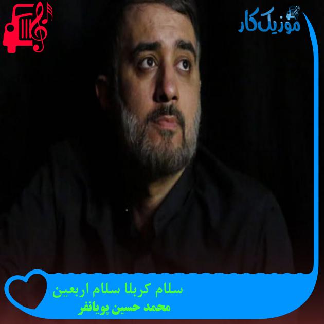 آهنگ سلام کربلا سلام اربعین از محمد حسین پویانفر + متن ترانه