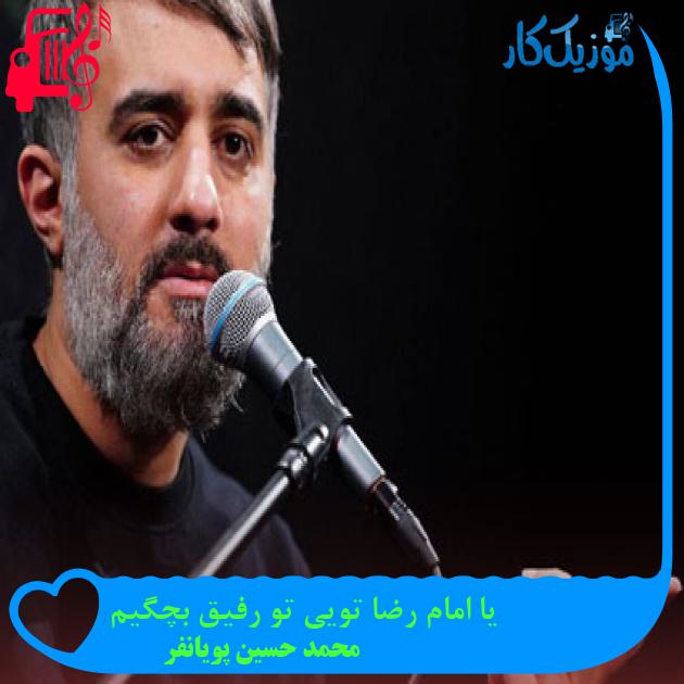 آهنگ یا امام رضا تویی تو رفیق بچگیم از محمد حسین پویانفر + متن ترانه آهنگ یا امام رضا تویی تو رفیق بچگیم از محمد حسین پویانفر + متن ترانه