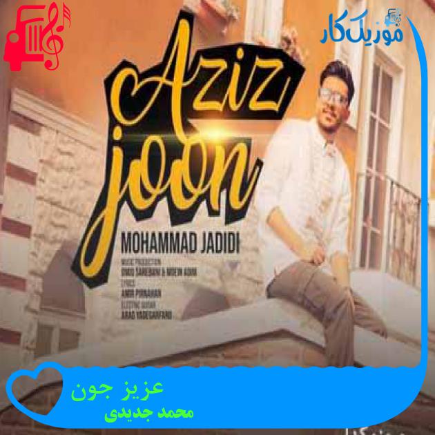 آهنگ عزیز جون از محمد جدیدی + متن ترانه آهنگ عزیز جون از محمد جدیدی + متن ترانه
