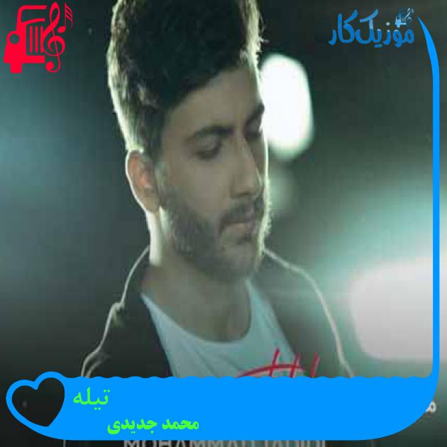 آهنگ تیله از محمد جدیدی + متن ترانه آهنگ تیله از محمد جدیدی + متن ترانه