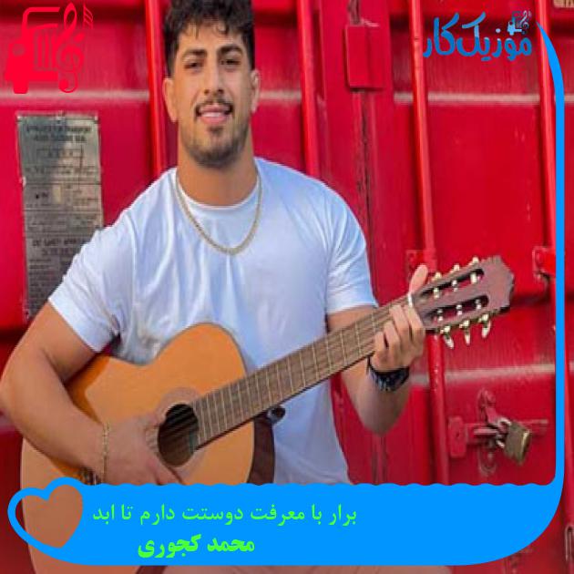 آهنگ برار با معرفت دوستت دارم تا ابد از محمد کجوری آهنگ برار با معرفت دوستت دارم تا ابد از محمد کجوری