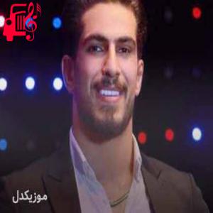 کاور آهنگ می برار سالاره برقراری از محمد کجوری + متن ترانه اثر محمد کجوری