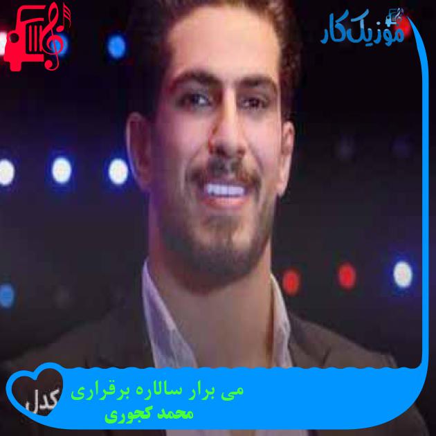 آهنگ می برار سالاره برقراری از محمد کجوری + متن ترانه آهنگ می برار سالاره برقراری از محمد کجوری + متن ترانه