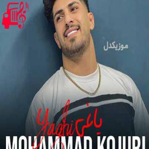 کاور آهنگ یاغی از محمد کجوری + متن ترانه اثر محمد کجوری