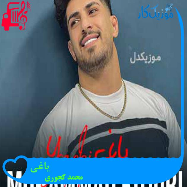 آهنگ یاغی از محمد کجوری + متن ترانه آهنگ یاغی از محمد کجوری + متن ترانه