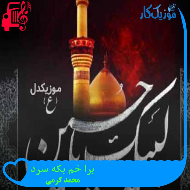 آهنگ برا خم بکه سرد از محمد کرمی + متن ترانه