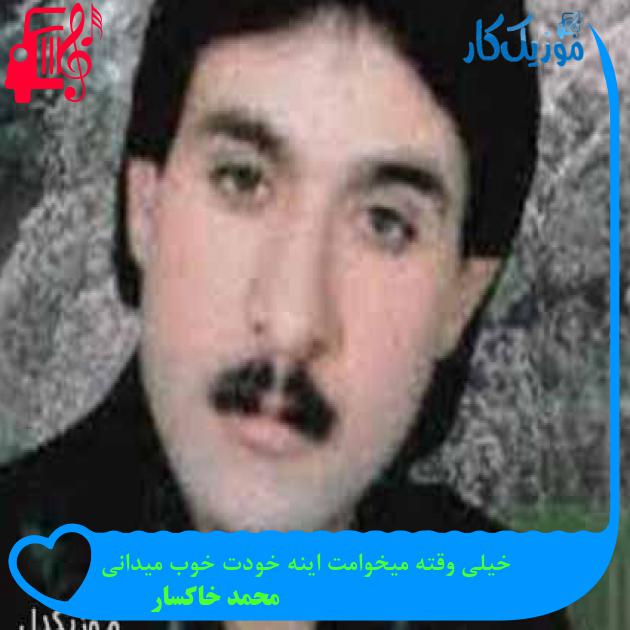 آهنگ خیلی وقته میخوامت اینه خودت خوب میدانی از محمد خاکسار