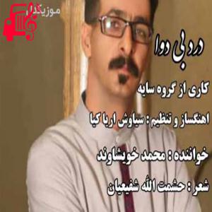 دانلود آهنگ آهنگ درد بی دوا از محمد خویشاوند