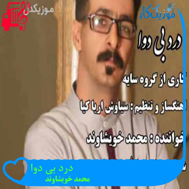 آهنگ درد بی دوا از محمد خویشاوند آهنگ درد بی دوا از محمد خویشاوند