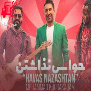 دانلود آهنگ آهنگ حالا تو به روت نیار دل ما رو کردی بیقرار از محمد خداکرم + متن ترانه