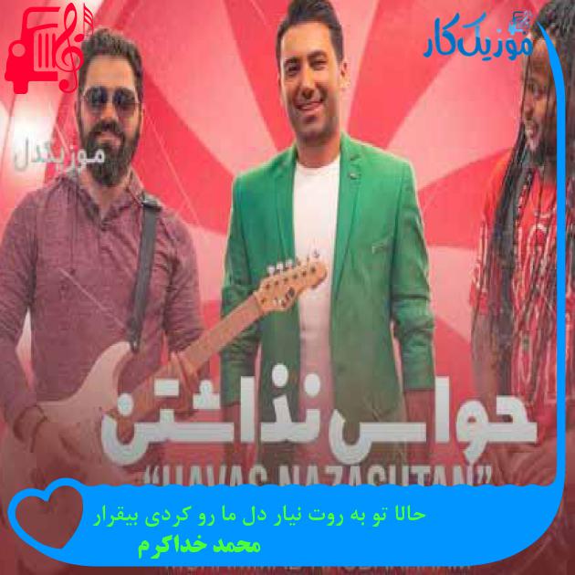 آهنگ حالا تو به روت نیار دل ما رو کردی بیقرار از محمد خداکرم + متن ترانه
