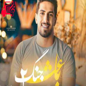 کاور آهنگ باعث جنگ 2 از محمد کجوری اثر محمد کجوری