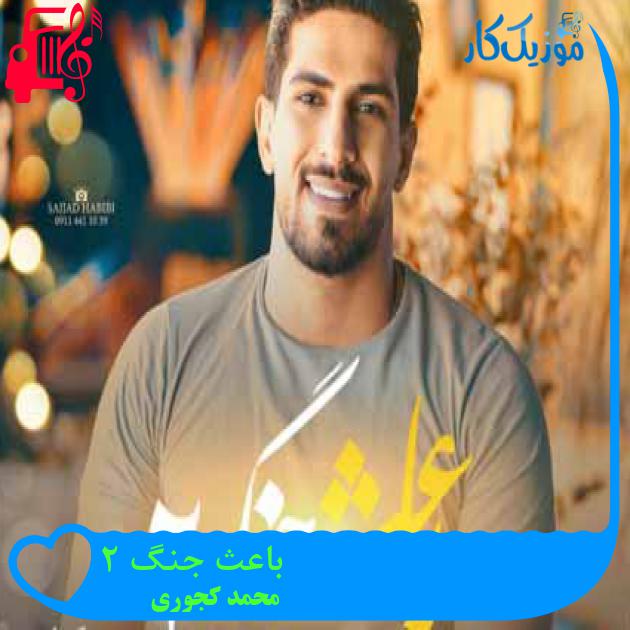 آهنگ باعث جنگ 2 از محمد کجوری آهنگ باعث جنگ 2 از محمد کجوری