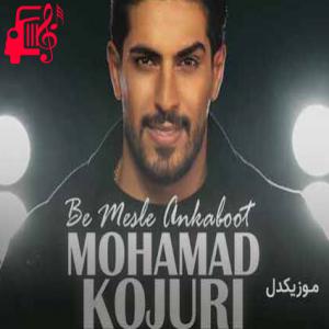 کاور آهنگ مه کله نکنه مه ازادی ننه از محمد کجوری + متن ترانه اثر محمد کجوری