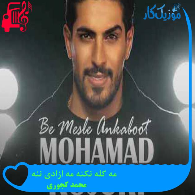 آهنگ مه کله نکنه مه ازادی ننه از محمد کجوری + متن ترانه آهنگ مه کله نکنه مه ازادی ننه از محمد کجوری + متن ترانه