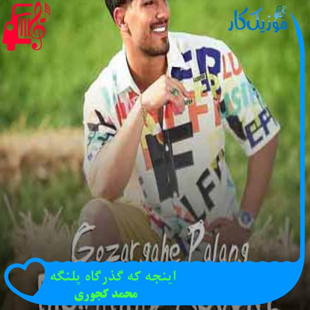 آهنگ اینجه که گذرگاه پلنگه از محمد کجوری + متن ترانه