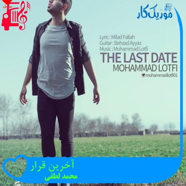 آهنگ آخرین قرار از محمد لطفی + متن ترانه آهنگ آخرین قرار از محمد لطفی + متن ترانه