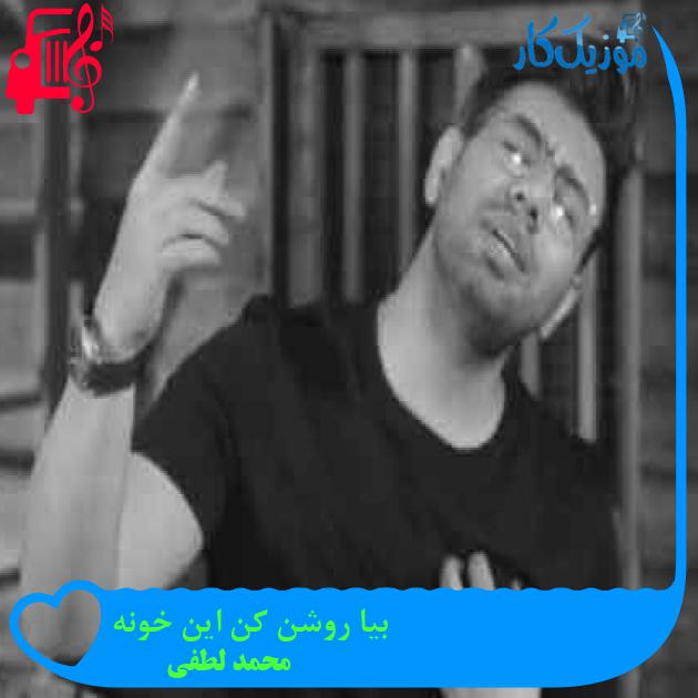 آهنگ بیا روشن کن این خونه از محمد لطفی + متن ترانه آهنگ بیا روشن کن این خونه از محمد لطفی + متن ترانه
