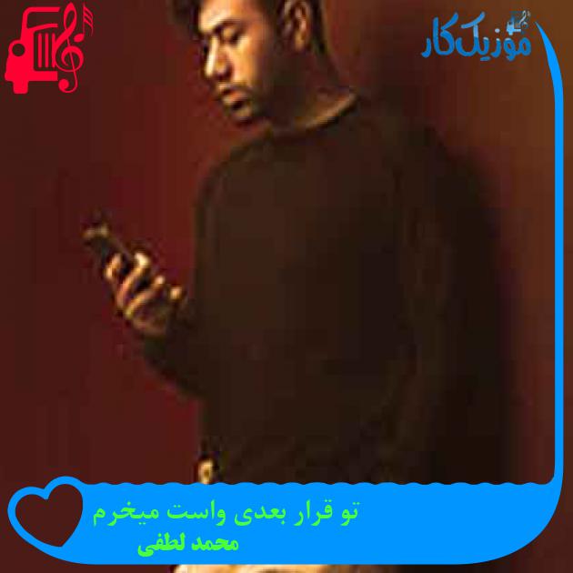 آهنگ تو قرار بعدی واست میخرم از محمد لطفی + متن ترانه