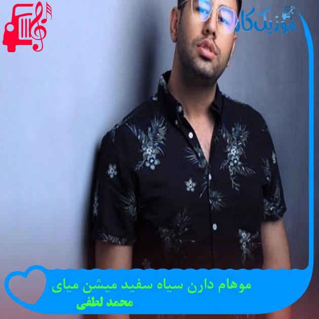 دانلود آهنگ موهام دارن سیاه سفید میشن میای از محمد لطفی | متن کامل و اصلی دانلود آهنگ موهام دارن سیاه سفید میشن میای از محمد لطفی | متن کامل و اصلی