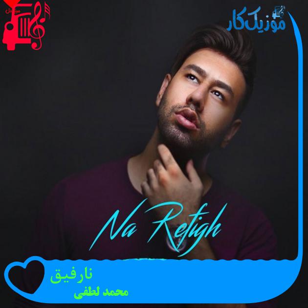 آهنگ نارفیق از محمد لطفی + متن ترانه