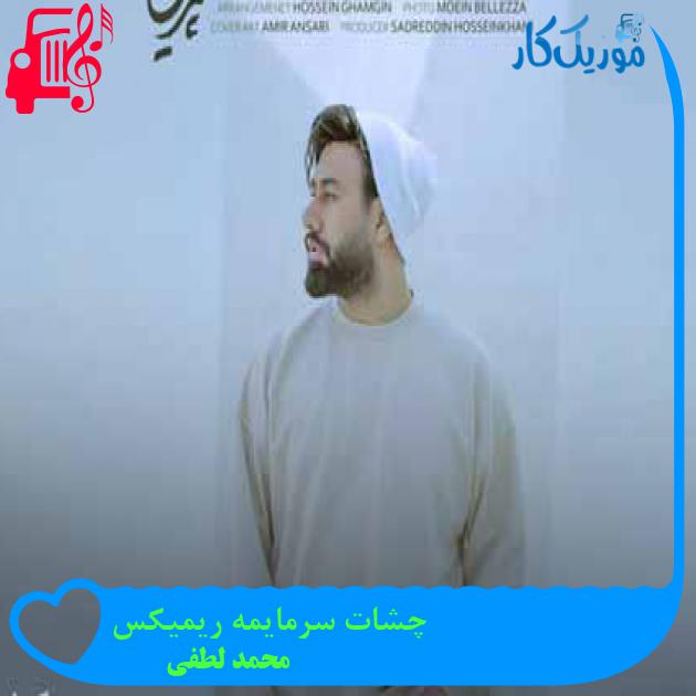 آهنگ چشات سرمایمه ریمیکس از محمد لطفی + متن ترانه آهنگ چشات سرمایمه ریمیکس از محمد لطفی + متن ترانه