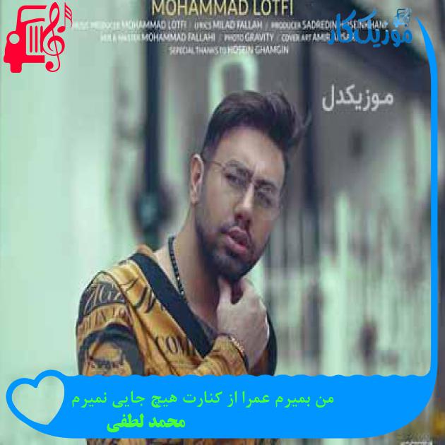 آهنگ من بمیرم عمرا از کنارت هیچ جایی نمیرم از محمد لطفی + متن ترانه