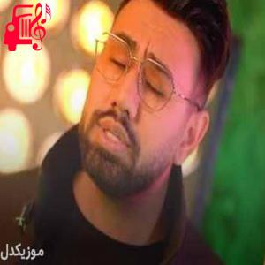 کاور آهنگ یه نفر عاشق تو باشه منم آره منم از محمد لطفی + متن ترانه اثر محمد لطفی