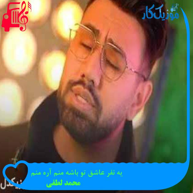 آهنگ یه نفر عاشق تو باشه منم آره منم از محمد لطفی + متن ترانه آهنگ یه نفر عاشق تو باشه منم آره منم از محمد لطفی + متن ترانه
