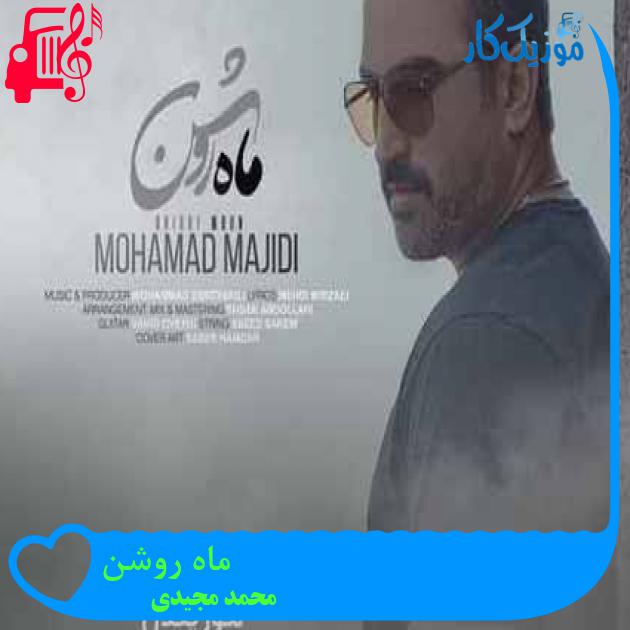 آهنگ ماه روشن از محمد مجیدی