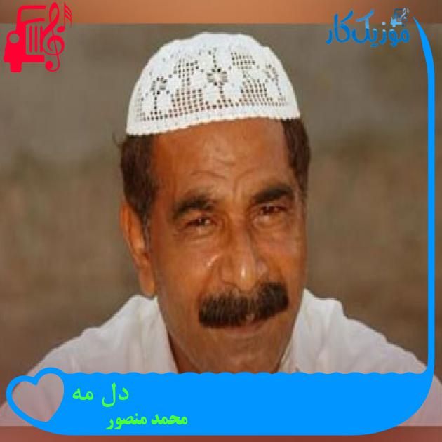 آهنگ دل مه از محمد منصور آهنگ دل مه از محمد منصور