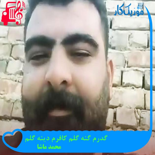 آهنگ گدرم گنه گلم کافرم دینه گلم از محمد ماشا
