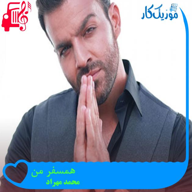 آهنگ همسفر من از محمد مهراد