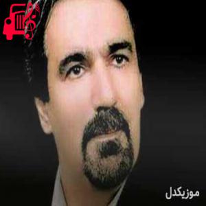 دانلود آهنگ آهنگ لری هر دلی درد میکنه از محمد میرزاوند + متن ترانه