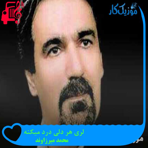 آهنگ لری هر دلی درد میکنه از محمد میرزاوند + متن ترانه