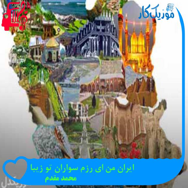 آهنگ ایران من ای رزم سواران تو زیبا از محمد مقدم + متن ترانه آهنگ ایران من ای رزم سواران تو زیبا از محمد مقدم + متن ترانه