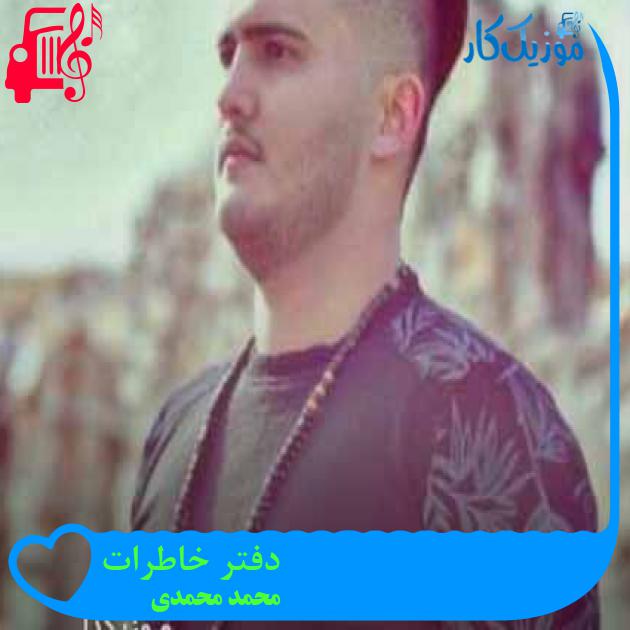 آهنگ دفتر خاطرات از محمد محمدی + متن ترانه