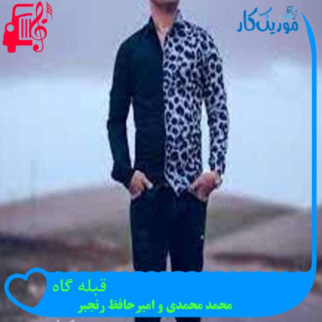 آهنگ قبله گاه از محمد محمدی و امیرحافظ رنجبر + متن ترانه آهنگ قبله گاه از محمد محمدی و امیرحافظ رنجبر + متن ترانه