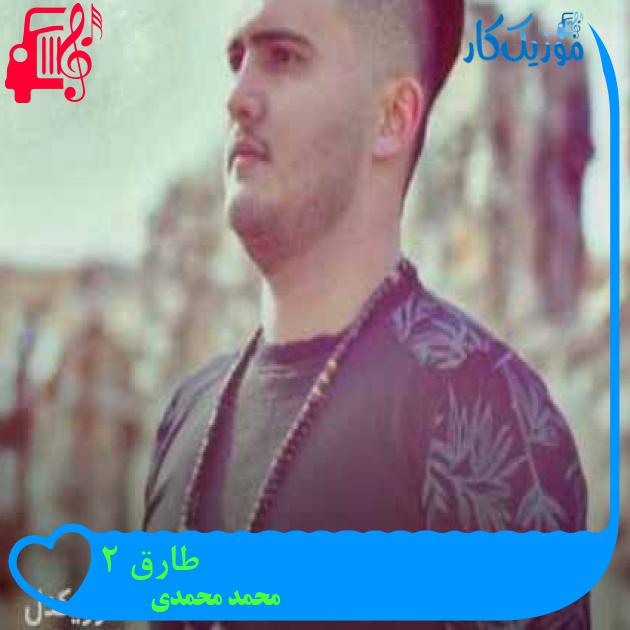 آهنگ طارق ۲ از محمد محمدی
