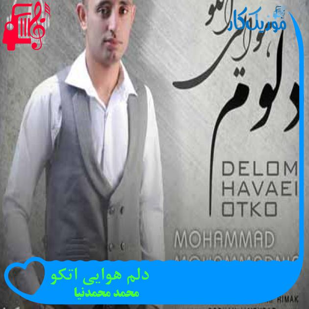 آهنگ دلم هوایی اتکو از محمد محمدنیا + متن ترانه آهنگ دلم هوایی اتکو از محمد محمدنیا + متن ترانه
