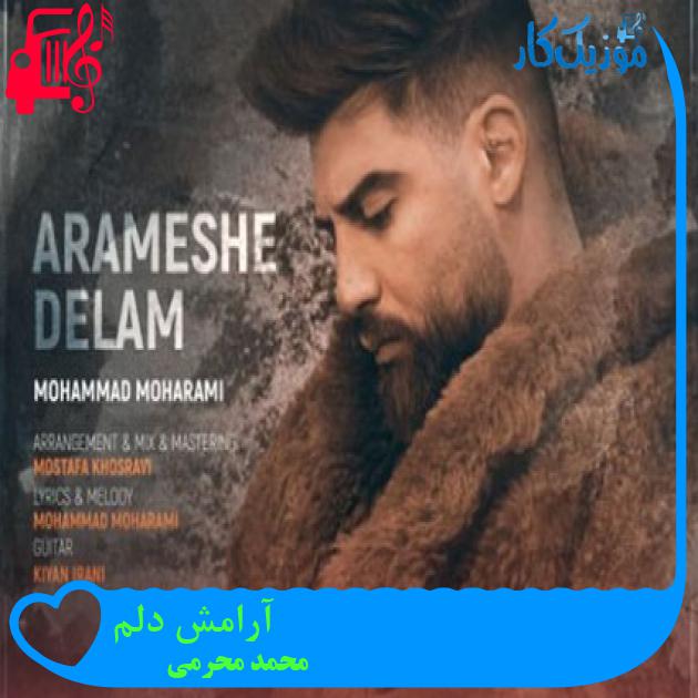 آهنگ آرامش دلم از محمد محرمی + متن ترانه آهنگ آرامش دلم از محمد محرمی + متن ترانه